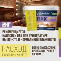 Пропитывающий лак для бани и сауны, Goodhim с антисептиком TEXTURE 500 - 2,0кг 1424