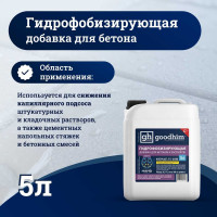 Гидрофобизирующая добавка для бетонов и растворов Goodhim INTERPLAST AT S GIDRO, 5 л 82268