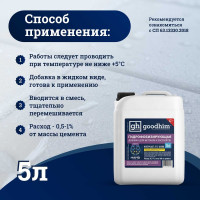 Гидрофобизирующая добавка для бетонов и растворов Goodhim INTERPLAST AT S GIDRO, 5 л 82268