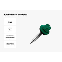 Кровельный саморез Саморезик 5,5х19 RAL6005 зелёный мох 250шт SKRAL6005-5,5х19-250