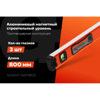 Алюминиевый магнитный строительный уровень Gigant 800мм GWM800