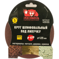 Круг шлифовальный под липучку (5 шт/уп; 125 мм; зерно 120) Росомаха 435120