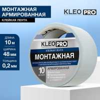 Клейкая, клеящая монтажная армированная хоз. лента KLEO 48мм x 10м PRO К2-СЛ-1122