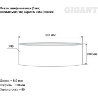 Gigant Шлифовальная лента100x610 P80 5шт G-1055