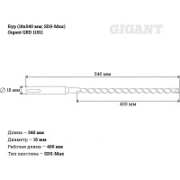 Gigant SDS-Max бур 18x540 GRD 11011