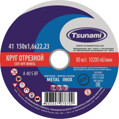 Tsunami 150х1,6х22 a 40 s bf lкруг отрезной по металлу/нержавейке d16101501622000