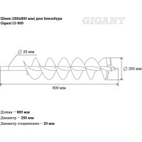 Gigant Шнек для бензобура 250х800мм 12-009