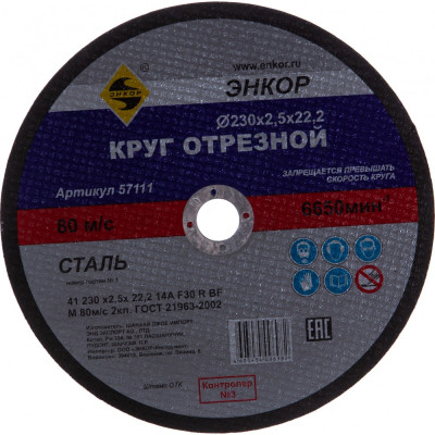 Энкор круг отрезной ф230x2.5x22.2 для металла 57111