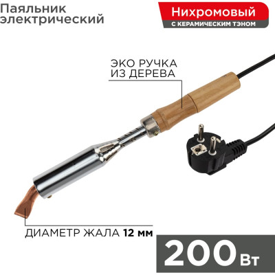 REXANT Паяльник 200 Вт, серия ЭПСН 12-0211