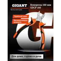 Gigant Бокорезы 160 мм GDCP 160