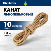 СИБРТЕХ Канат льнопеньковый,D 10 мм,L 10 м//, Рос 93803
