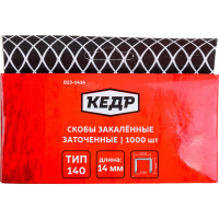 Кедр СКОБЫ ЗАКАЛЕННЫЕ ТИП 140 1000 ШТ. 14 ММ 023-1414 23417