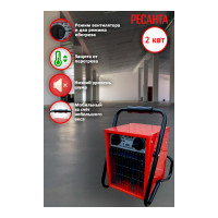 Электрическая тепловая пушка Ресанта ТЭП-2000 67/1/1