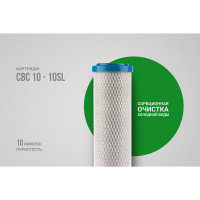 Картридж CBC 10-10SL угольный Гейзер 27008