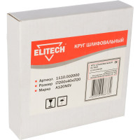 Круг шлифовальный (200х40х20 мм; К120) Elitech 1110.002000