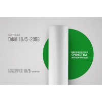 Картридж фильтра для воды ПФМ 10/5 20BB для механической очистки Гейзер 28227