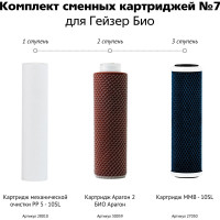 Комплект картриджей №7 к фильтрам для воды Гейзер-БИО 321 и 322 (для жесткой воды) Гейзер 50035
