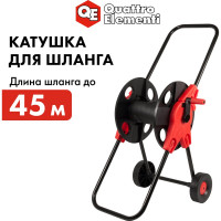 Катушка для садового шланга малая, с колесами Quattro Elementi 772-203