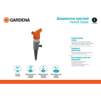 Дождеватель Foxtrott Classic Gardena 01953-20.000.00