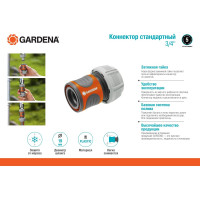 Коннектор стандартный 3/4" Gardena 18216-29.000.00