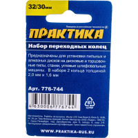 Кольцо переходное (32/30 мм) для дисков ПРАКТИКА 776-744