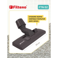Насадка для пылесоса FILTERO FTN 02 05193