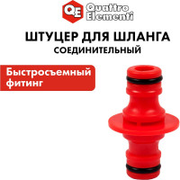 Штуцер для шланга (папа-папа) QUATTRO ELEMENTI 645-921