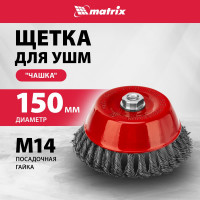Щетка чашечная для УШМ (150 мм; М14; крученая проволока  0.8 мм) MATRIX 74626