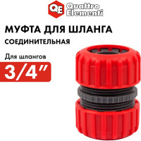 Муфта соединительная (3/4'' - 3/4''; пластик) QUATTRO ELEMENTI 645-976