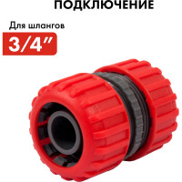 Муфта соединительная (3/4'' - 3/4''; пластик) QUATTRO ELEMENTI 645-976