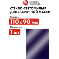 Светофильтр (110х90 мм; DIN 11) для сварочных масок QUATTRO ELEMENTI 645-594
