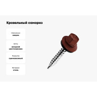 Кровельный саморез Kenner 5,5х19 RAL3009 оксидно-красный 300шт ск55193009ф
