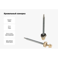 Кровельный саморез Kenner 4,8х70 RAL1015 светлая слоновая кость 100шт ск701015ф