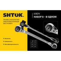 Накидной трещеточный ключ SHTOK 8x10x12x13x14x17x19x21 мм реверсивный 23712
