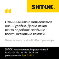 Накидной трещеточный ключ SHTOK 8x10x12x13x14x17x19x21 мм реверсивный 23712