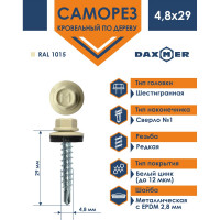 Кровельный саморез Daxmer 4,8x29 RAL 1015, сверло №1, 250 шт. 307005
