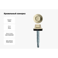 Кровельный саморез Daxmer 4,8x29 RAL 1015, сверло №1, 250 шт. 307005