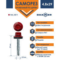 Кровельный саморез Daxmer 4,8x29 RAL 3011, сверло №1, 250 шт. 00000306042