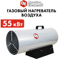 Нагреватель воздуха газовый QUATTRO ELEMENTI QE-55G 243-967
