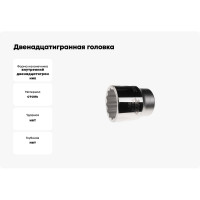 Двенадцатигранная головка 3/4 х 36мм 58 мм JTC-65336