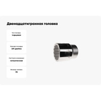 Двенадцатигранная головка 3/4 х 36мм 58 мм JTC-65336