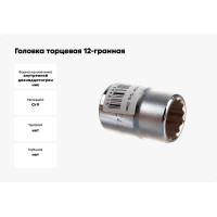 Головка торцевая 12-гранная (23 мм; 3/4") Hans 6402M23