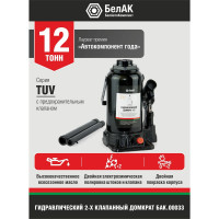 Домкрат БелАК 12 т, TUV, 2 клапана БАК.00033