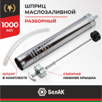 Плунжерный маслозаливной шприц БелАК 1000 мл БАК.00221