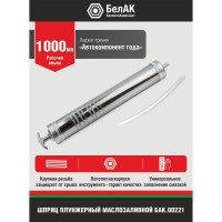 Плунжерный маслозаливной шприц БелАК 1000 мл БАК.00221