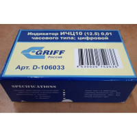 Индикатор GRIFF ИЧЦ10 12.5-0,01 D106033