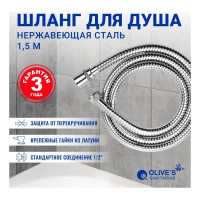 Шланг для душа OLIVE'S F0110 1,5
