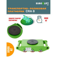 Транспортно-роликовая платформа EURO-LIFT CRA8 г/п 8 т 00012452