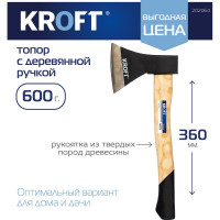 Топор KROFT 600г, ручка из твердых пород древесины 202064