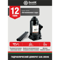 Домкрат БелАК 12 т БАК.00046